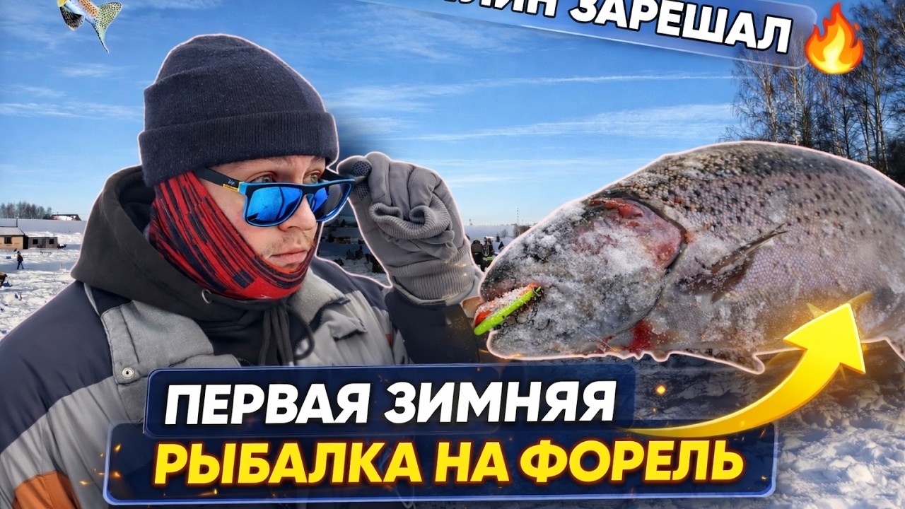 Впервые ловлю форель со льда! Раттлин зарешал!