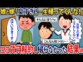 娘と嫁「臭すぎ！一生帰ってくんな！」→翌日賃貸解約して帰らなかった結果w【2chスカッとスレ・ゆっくり解説】