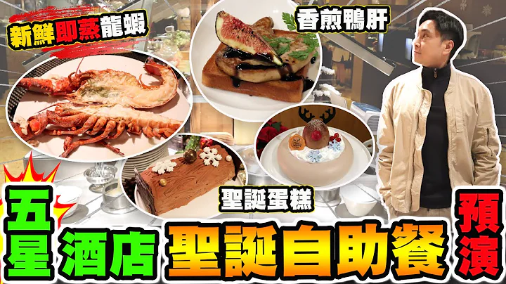 [HEA住去食] 灣仔五星級酒店聖誕自助餐預演 | 新鮮即蒸龍蝦 | 即開生蠔 麵包蟹 即煎鴨肝 聖誕蛋糕 | 萬麗咖啡室 | Hotel Christmas Buffet - 天天要聞
