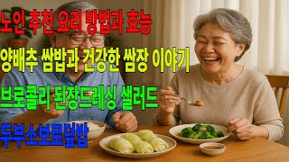 시니오 노인 50대 60대 70대 추천 저염식 요리 식단 효능