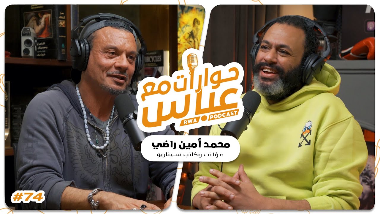Mohamed Amin Rady #74 SE8 | حوارات مع عباس - محمد أمين راضي
