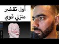 أول تقشير منزلي قوي