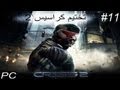 Crysis 2 WalkThrough تختيم كرايسيس 2 11 رعب الأنفاق