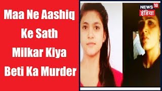 Maa ne aashiq ke sath milkar kiya beti ka murder, dekhen- rishton ke bhanwar mein dubi ye dastan!