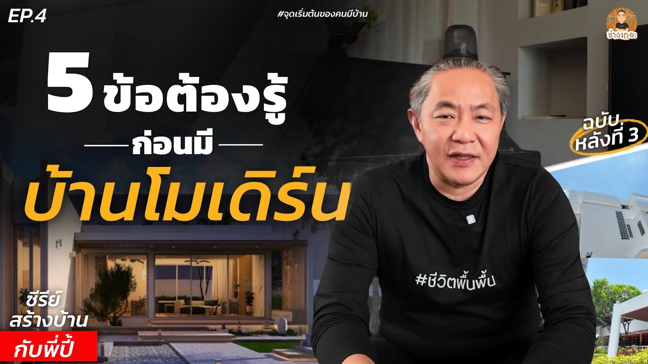 5 ข้อต้องรู้ก่อนมี 'บ้านโมเดิร์น'  [ เเชร์ประสบการณ์จากคนมีบ้าน 3 หลัง ] | EP.4