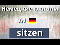 Видеоурок Немецкие глаголы. SITZEN. Формы, выражения и фразы. А1-А2