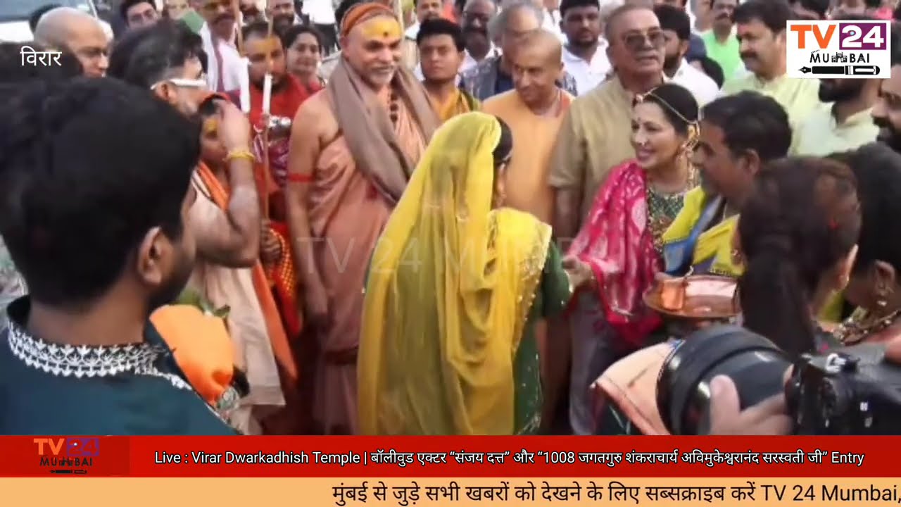 Live : Virar Dwarkadhish Temple | बॉलीवुड एक्टर “संजय दत्त” और “ जगतगुरु शंकराचार्य” Entry 