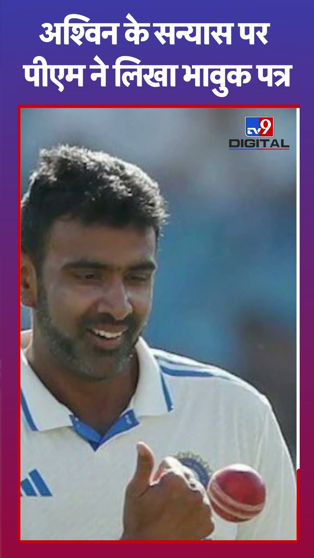 R Ashwin के International Cricket संन्यास पर PM Modi ने  लिखी भावुक चिट्ठी | #tv9shorts