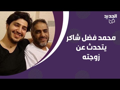 محمد فضل شاكر ل تمام بليق تعبت من الظلم تحدث عن زوجته وكشف تفاصيل خط يرة حصلت بسبب قضية والده