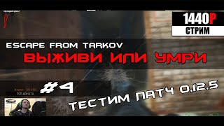 Escape from Tarkov выживи или умри #4 патч 0,12,5