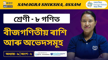 Class 8 Maths | বীজগণিতীয় ৰাশি আৰু অভেদসমূহ | Chapter 9 Part 2 | Ekaksha Assam