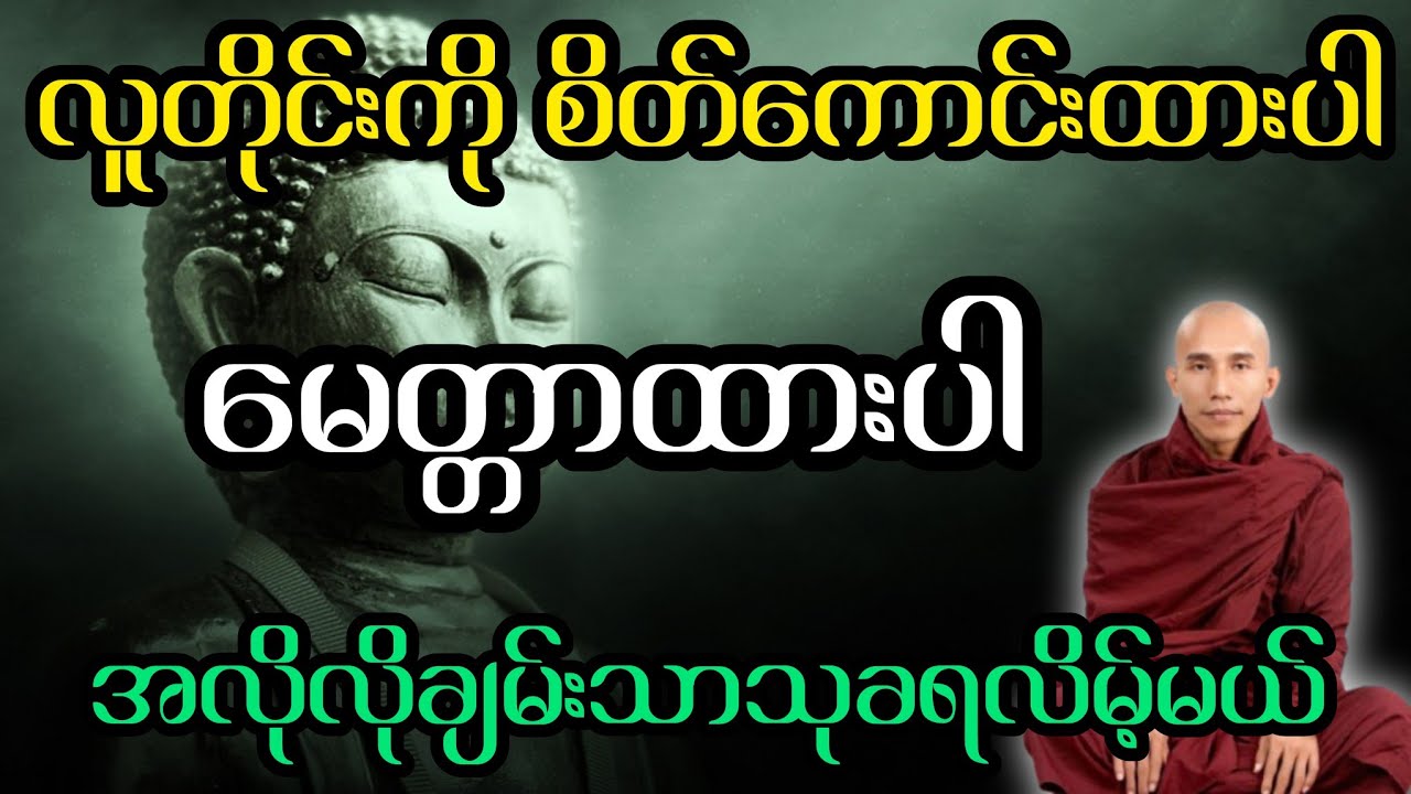 လူတိုင်းကို စိတ်ကောင်းထားပါ မေတ္တာထားပါ အလိုလိုချမ်းသာသုခရလိမ့်မယ်(သစ္စာရွှေစည်ဆရာတော်)
