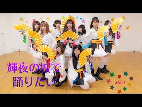 【μAli's】輝夜の城で踊りたい 踊ってみた☆ラブライブ!