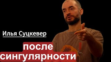 Илья Суцкевер (учёный  и программист) о  развитии и разработке моделей ИИ и другом
