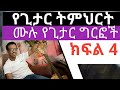 Ethiopian guitar lesson part 4  strumming  