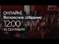 10/09/2023 - ОНЛАЙН ВОСКРЕСНОЕ СОБРАНИЕ | NEW LIFE CHURCH MINSK