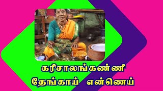 கரிசாலங்கண்ணி தேங்காய் எண்ணெய்/Karisalankanni coconut oil.