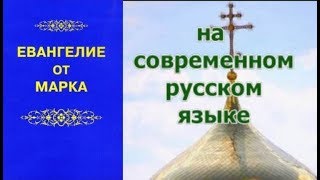 Евангелие от Марка / на современном русском языке // аудиокнига / слушать онлайн / православие