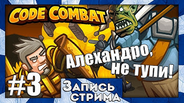 Чейзер СМОрк учится Программировать в CodeCombat #3 - Завершаем Бэквудский Лес