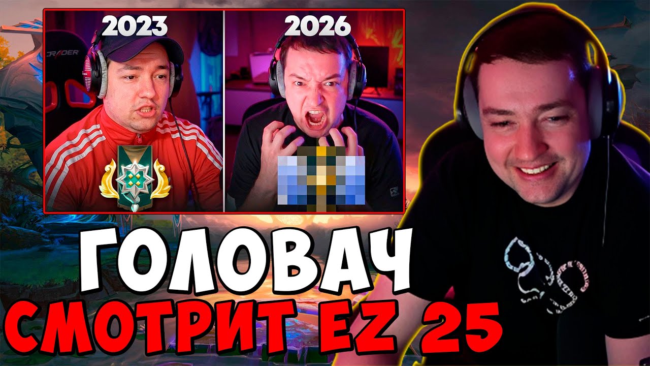 ГОЛОВАЧ СМОТРИТ EZ 25 - НАЙС ИГРАЕШЬ — ГОЛОВАЧ: 3 ГОДА СПУСТЯ... / DOTA 2 ПАТЧ 7.40c / LenaGol0vach