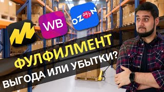 Фулфилмент для маркетплейсов: упаковка и отгрузка товаров на склад Вайлдберриз. Выгода или убытки?