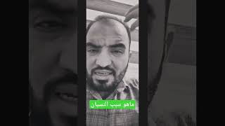 النسيان عدنان_ابراهيم ابراهيم