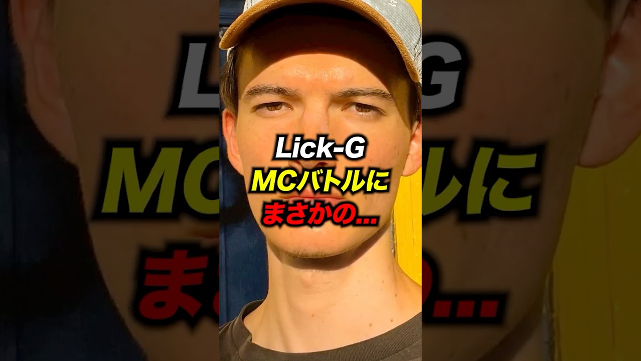 Lick-GがMCバトルに出場する可能性は...