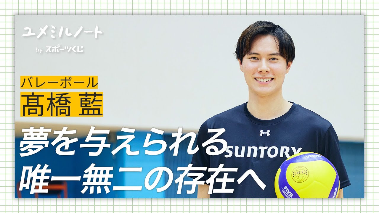 夢を与える唯一無二の存在へ 髙橋藍が目指す未来｜スポーツ応援サイト