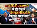 Donald Trump: अमेरिकी उपराष्ट्रपति जे डी वेंस ने ट्रंप युद्ध नीतिओं के खिलाफ खोला मोर्चा!