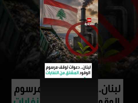Gho Al-Nukat Reveals the Dangers of the Draft Decree on Waste-to-Fuel Production in Lebanon