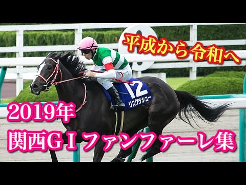 19年関西g1ファンファーレ集 阪神競馬場 京都競馬場 Youtube 19年関西g1ファンファーレ集 阪神競馬場 京都競馬場 Youtube