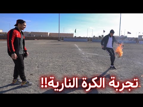 تجربة الكرة النارية مع رجل النار!! | أخطر تجربة فاليوتيوب😍🔥