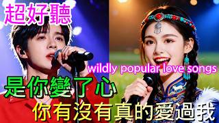 是你变了心-你有没有爱过我_沧桑小杰 &阿图表妹Cover Song（超好聽） - 隨風緣The most beautiful China