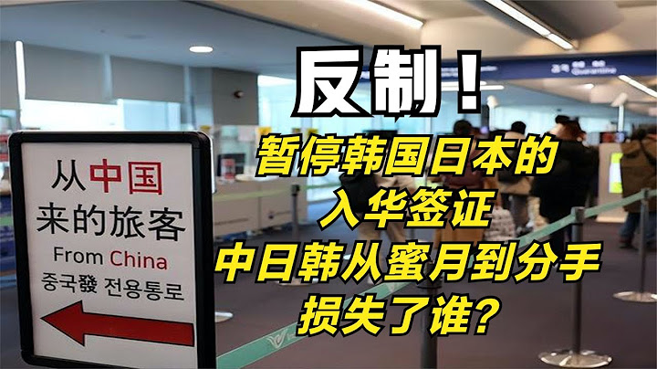 反制！暂停韩国日本的入华签证。中日韩从蜜月到分手，损失了谁？ - 天天要闻