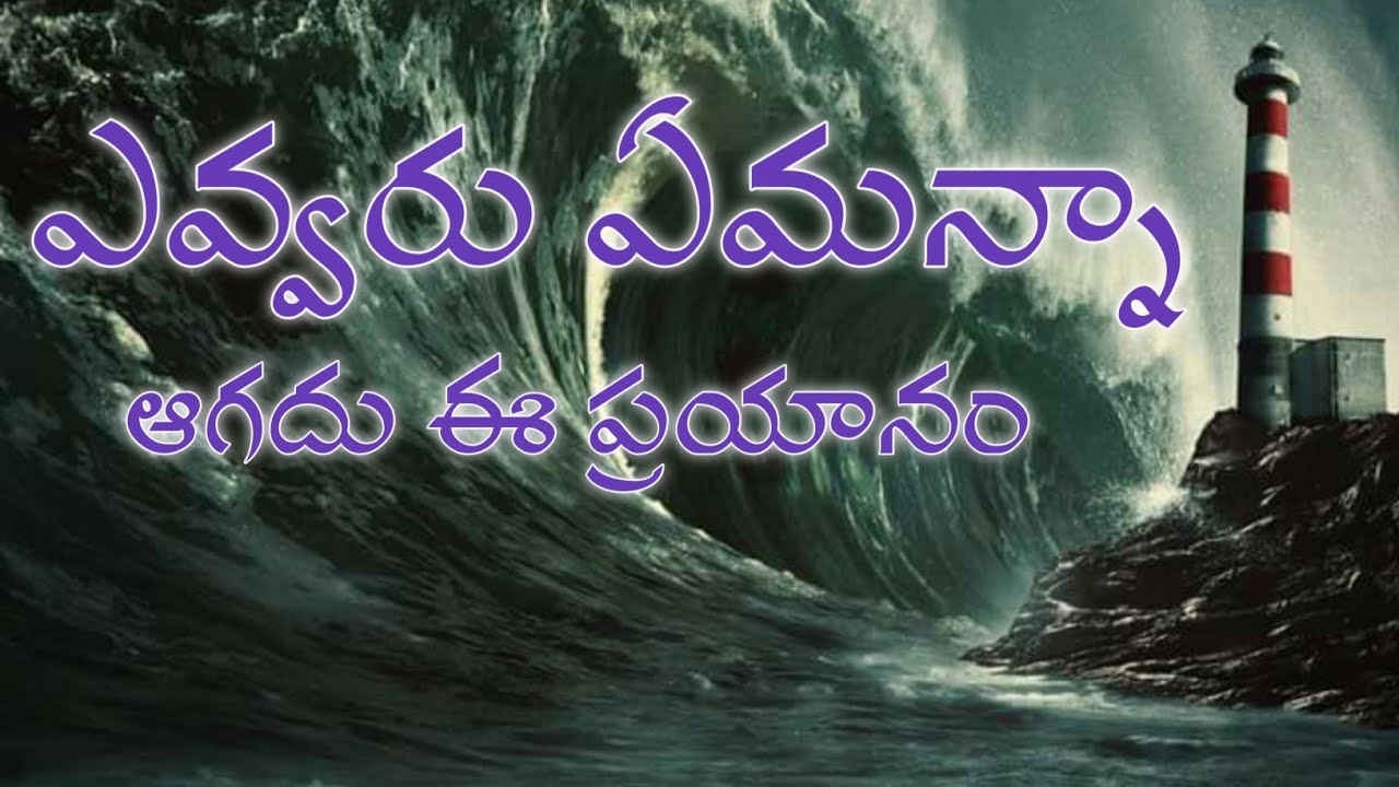 ఎవ్వరు ఏమన్నా ఆగదు ఈ ప్రయానం Telugu Christian video songs #KvijayJeevanadi