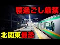 【野宿確定】深夜1時、駅前には何もない… 北関東最恐終電を乗り通してみた！｜終電で終点に行ってみた#14