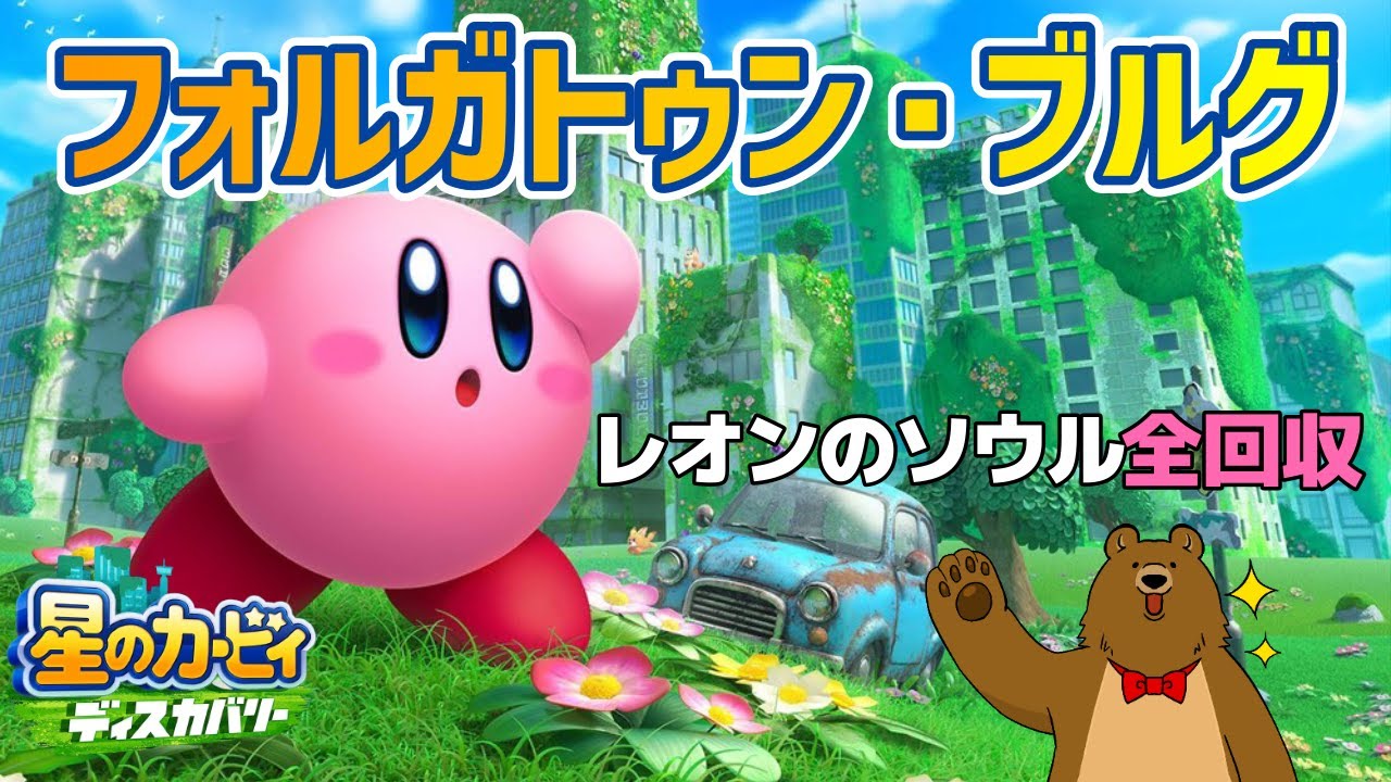 【レオンのソウル】フォルガトゥン・ブルグ【星のカービィディスカバリー】