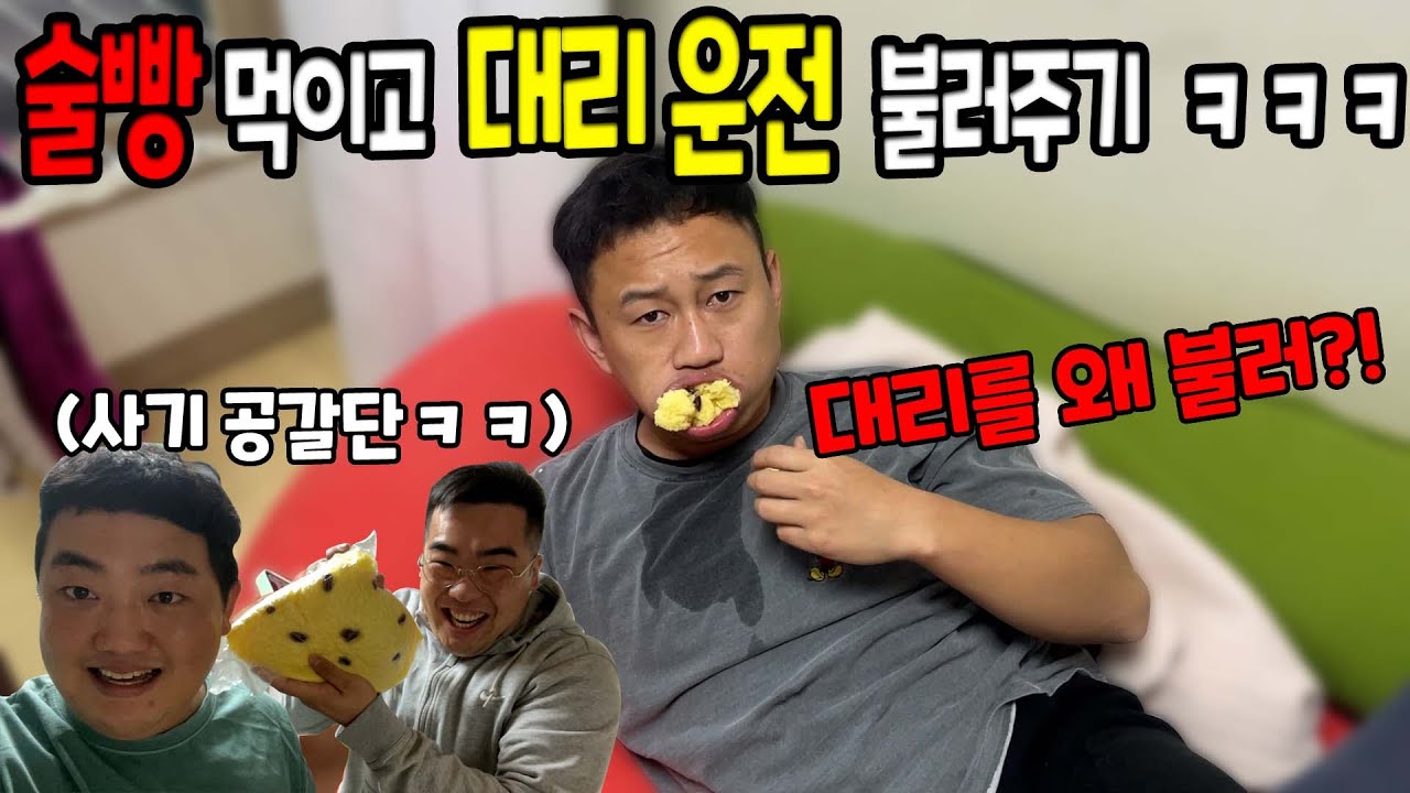 술빵 먹이고 대리운전 불러주기ㅋㅋㅋ