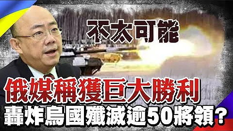 俄国轰炸乌克兰指挥所 歼灭逾50位将领 俄媒称"巨大胜利"! 郭正亮:不太可能@CtiTv - 天天要闻