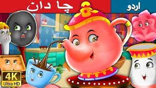 چا دان | The Tea Pot Story in Urdu | Urdu Fairy Tales