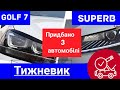 Тижневик. Skoda Superb 2016. Golf 7 1.6tdi .Golf 7 2.0 Dsq.