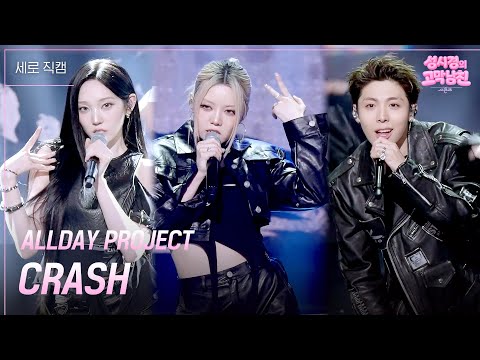 [세로] ALLDAY PROJECT - CRASH [더 시즌즈-성시경의 고막남친] | KBS 261009 방송