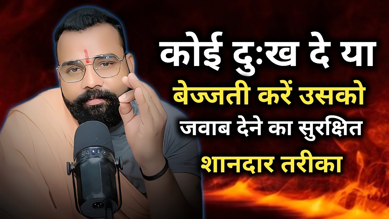 कोई दुख दया बेज्जती करें । उसको जवाब देने का सुरक्षित शानदार तरीका