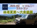 JB23 3型　骸骨ラストラン