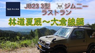 JB23 3型　骸骨ラストラン