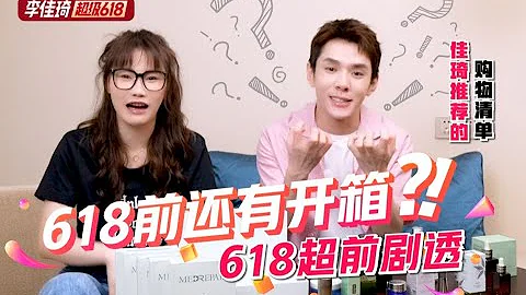【李佳琦】618劇透開箱！這些美妝、生活爆品，今年618必須搶！ - 天天要聞