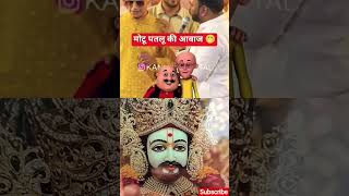 Motu patalu Ki awaaz #khatuwalashyam #shyam #love #premanandjipravachan #shortsfeed #live #short