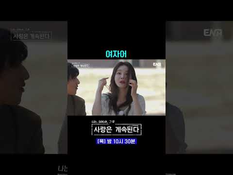 여자어 #나솔사계 177회 #쇼츠