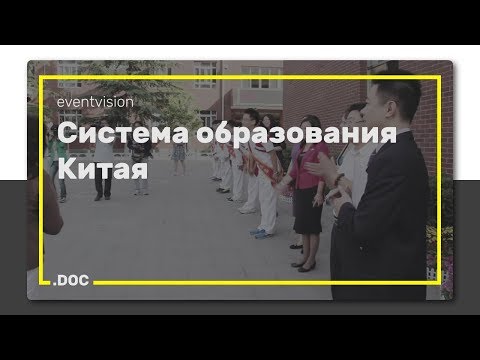 Система образования Китая