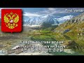Russian Patriotic Song - Вставайте люди русские (Arise, ye Russians, 일어나라, 러시아인들이여!)